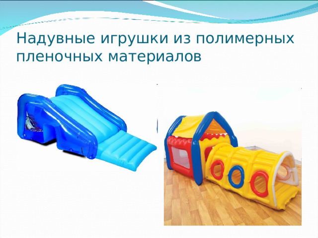 Надувные игрушки из полимерных пленочных материалов 