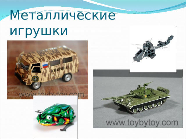 Металлические игрушки 
