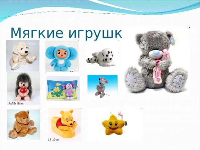 Мягкие игрушки 