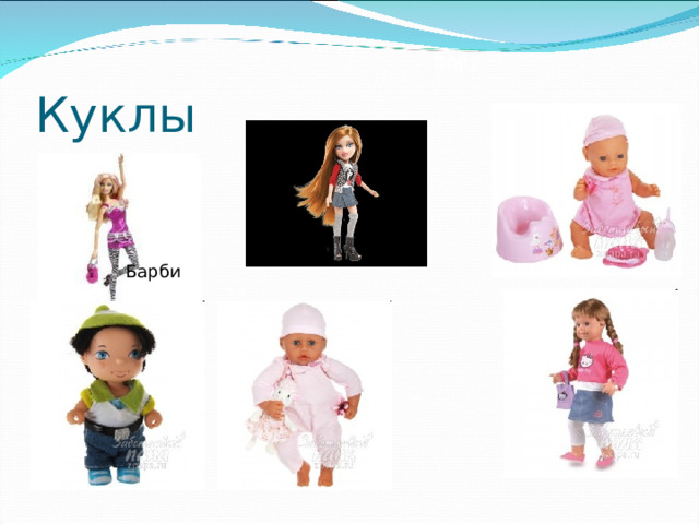 Bratz Куклы Барби 