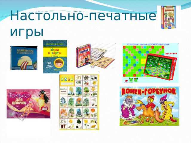 Настольно-печатные игры 