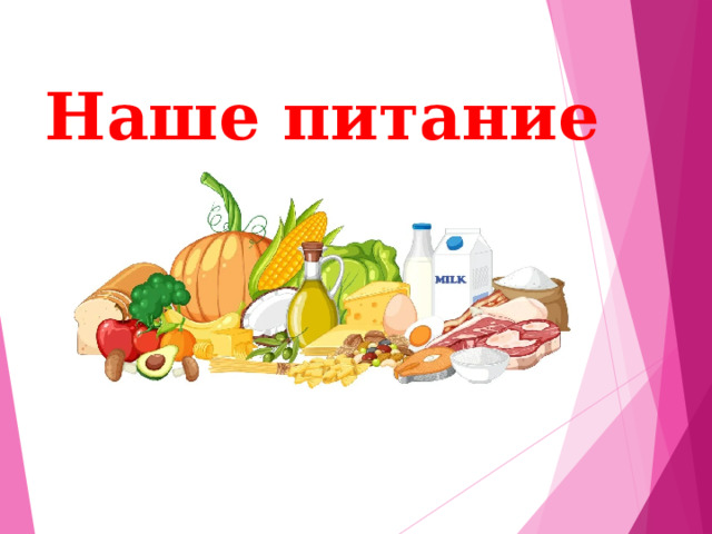 Наше питание  
