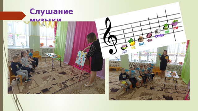 Слушание музыки 