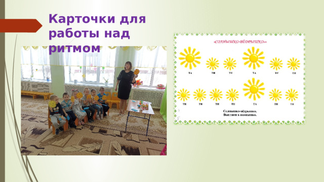 Карточки для работы над ритмом 