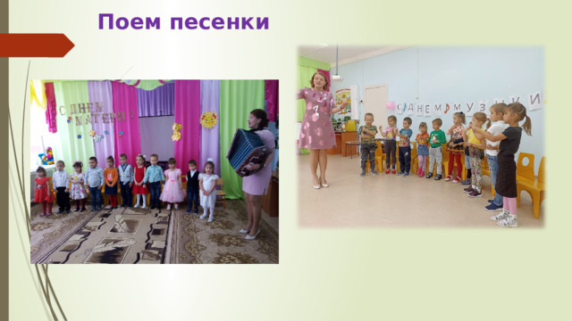 Поем песенки 