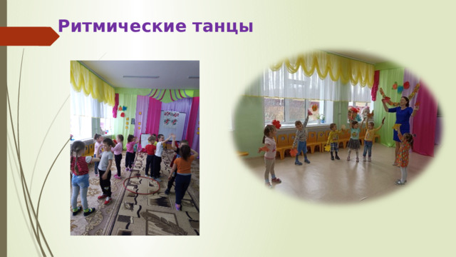 Ритмические танцы 