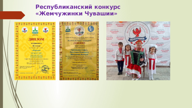 Республиканский конкурс «Жемчужинки Чувашии» 