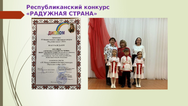 Республиканский конкурс «РАДУЖНАЯ СТРАНА» 