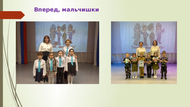  Вперед, мальчишки 
