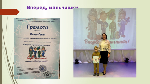  Вперед, мальчишки 
