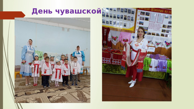 День чувашской вышивки 