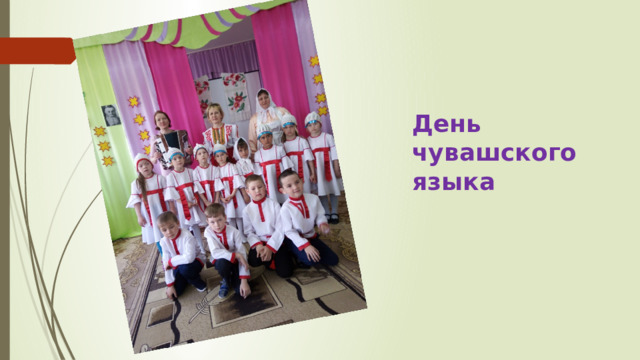 День чувашского языка 