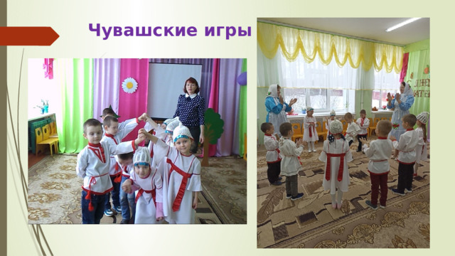 Чувашские игры 