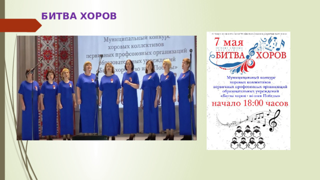  БИТВА ХОРОВ 