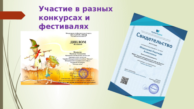 Участие в разных конкурсах и фестивалях 