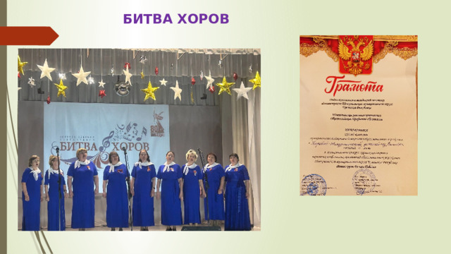  БИТВА ХОРОВ 
