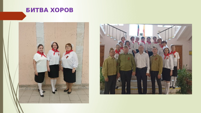  БИТВА ХОРОВ 