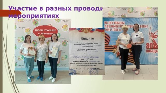 Участие в разных проводимых мероприятиях 