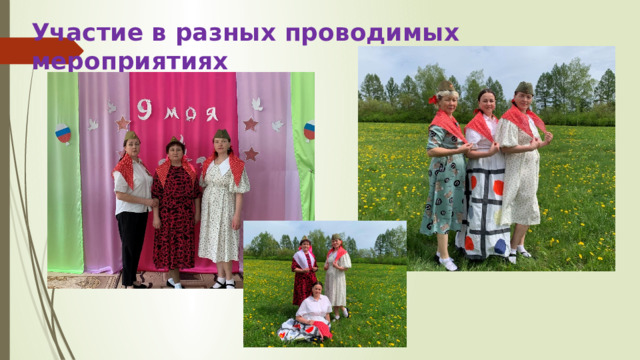Участие в разных проводимых мероприятиях 