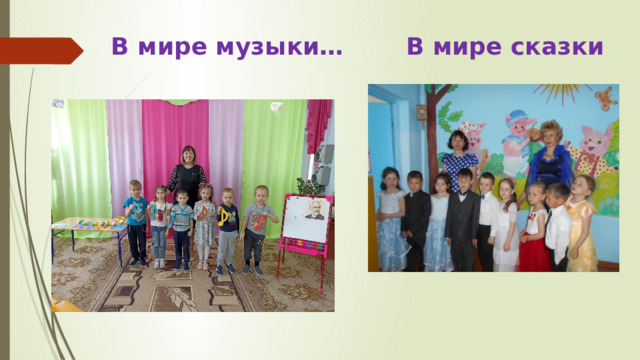 В мире музыки… В мире сказки 