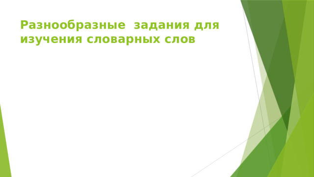 Разнообразные задания для изучения словарных слов 