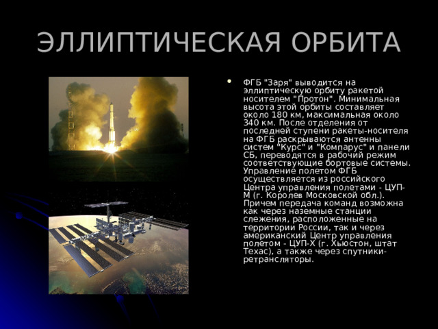 ЭЛЛИПТИЧЕСКАЯ ОРБИТА ФГБ 