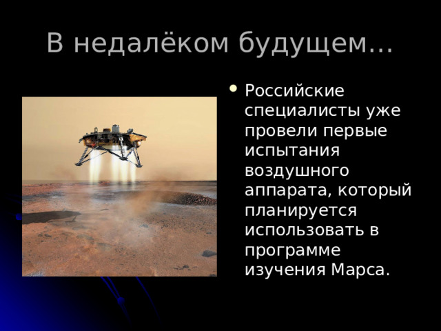 В недалёком будущем… Российские специалисты уже провели первые испытания воздушного аппарата, который планируется использовать в программе изучения Марса. 