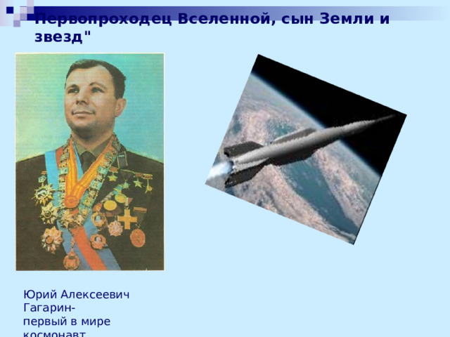 Первопроходец Вселенной, сын Земли и звезд