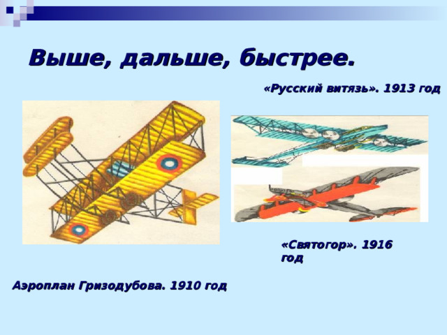Выше, дальше, быстрее. «Русский витязь». 1913 год «Святогор». 1916 год Аэроплан Гризодубова. 1910 год 