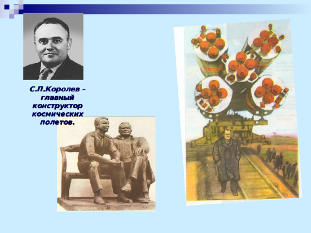 С.П.Королев – главный конструктор космических полетов. 