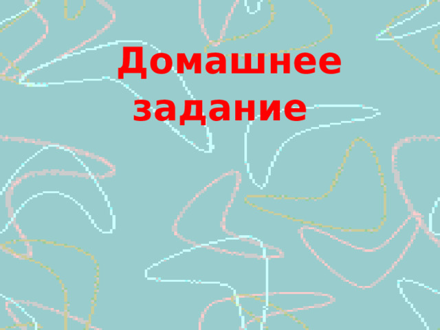  Домашнее задание 
