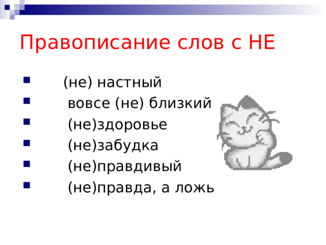 Правописание слов с НЕ  (не) настный  вовсе (не) близкий  (не)здоровье  (не)забудка  (не)правдивый  (не)правда, а ложь  