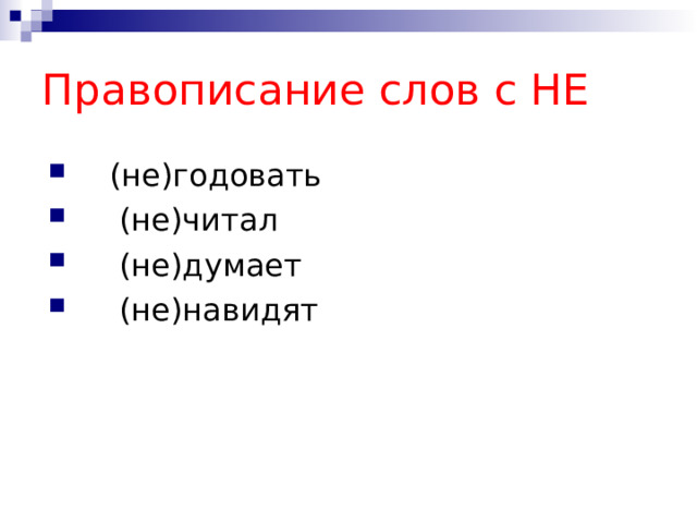Правописание слов с НЕ  (не)годовать  (не)читал  (не)думает  (не)навидят 