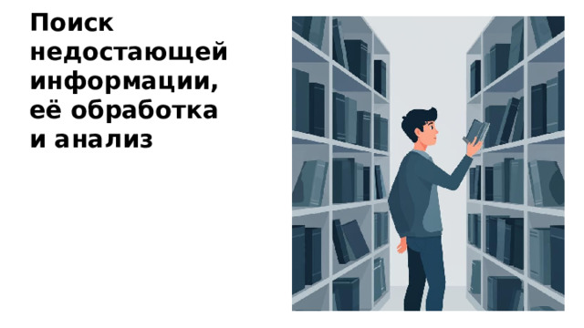 Поиск недостающей информации, её обработка и анализ  