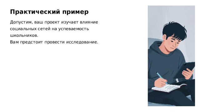 Практический пример Допустим, ваш проект изучает влияние социальных сетей на успеваемость школьников. Вам предстоит провести исследование.  