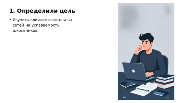1. Определили цель Изучить влияние социальных сетей на успеваемость школьников.  