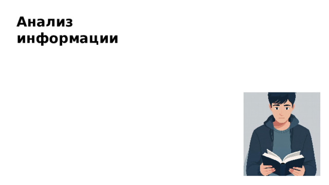 Анализ информации  