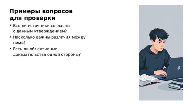 Примеры вопросов для проверки Все ли источники согласны с данным утверждением? Насколько важны различия между ними? Есть ли объективные доказательства одной стороны?  