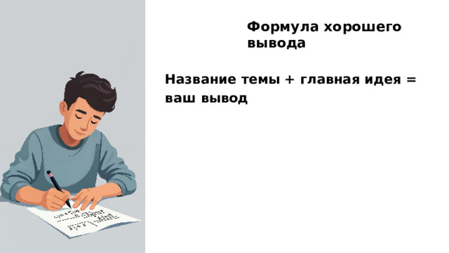 Формула хорошего вывода Название темы + главная идея = ваш вывод  