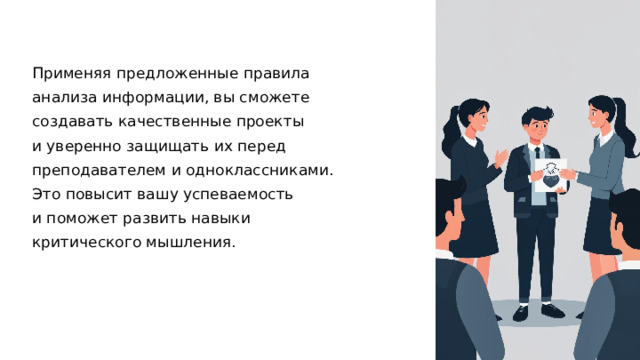 Применяя предложенные правила анализа информации, вы сможете создавать качественные проекты и уверенно защищать их перед преподавателем и одноклассниками. Это повысит вашу успеваемость и поможет развить навыки критического мышления.  