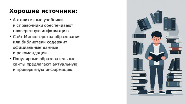 Хорошие источники: Авторитетные учебники и справочники обеспечивают проверенную информацию. Сайт Министерства образования или библиотеки содержит официальные данные и рекомендации. Популярные образовательные сайты предлагают актуальную и проверенную информацию.  
