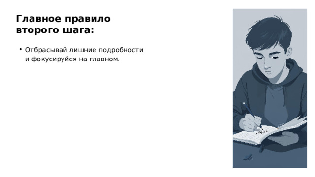 Главное правило второго шага: Отбрасывай лишние подробности и фокусируйся на главном.  