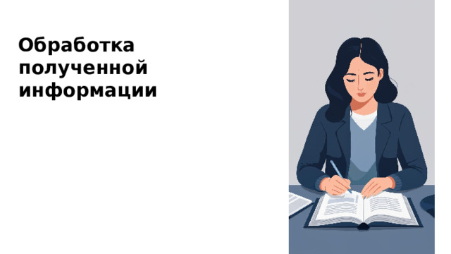 Обработка полученной информации 