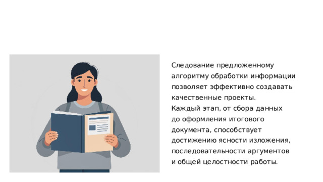 Следование предложенному алгоритму обработки информации позволяет эффективно создавать качественные проекты. Каждый этап, от сбора данных до оформления итогового документа, способствует достижению ясности изложения, последовательности аргументов и общей целостности работы. 