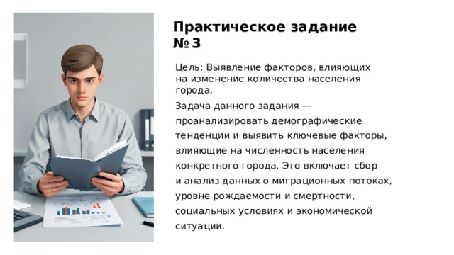Практическое задание № 3 Цель: Выявление факторов, влияющих на изменение количества населения города. Задача данного задания — проанализировать демографические тенденции и выявить ключевые факторы, влияющие на численность населения конкретного города. Это включает сбор и анализ данных о миграционных потоках, уровне рождаемости и смертности, социальных условиях и экономической ситуации. 