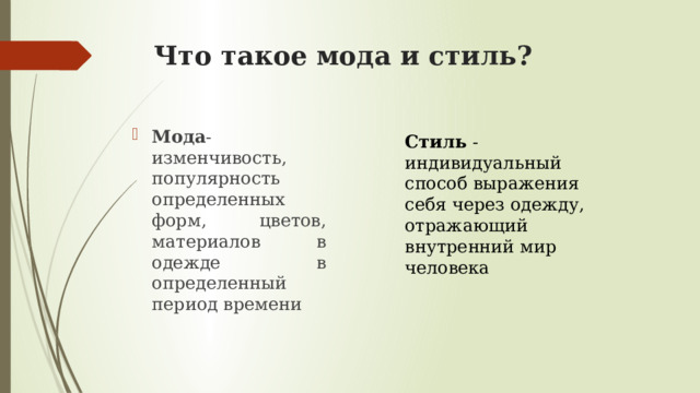 Что такое мода и стиль? Мода - изменчивость, популярность определенных форм, цветов, материалов в одежде в определенный период времени Стиль - индивидуальный способ выражения себя через одежду, отражающий внутренний мир человека  