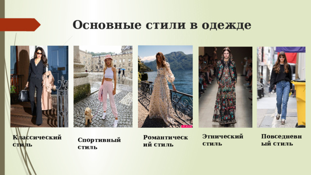  Основные стили в одежде Этнический стиль Повседневный стиль Классический стиль Романтический стиль Спортивный стиль 