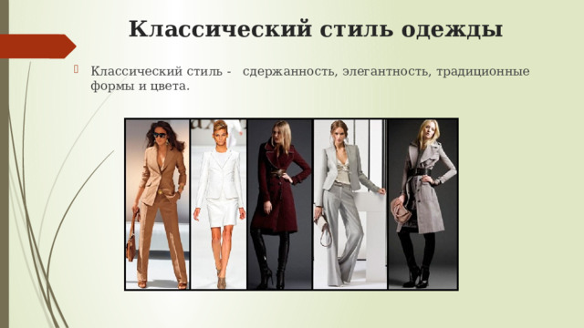 Классический стиль одежды Классический стиль - сдержанность, элегантность, традиционные формы и цвета. 