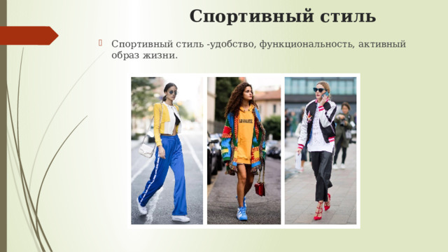  Спортивный стиль Спортивный стиль -удобство, функциональность, активный образ жизни. 