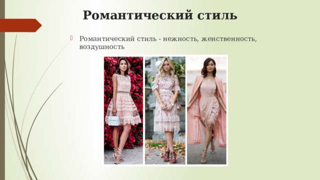 Романтический стиль Романтический стиль - нежность, женственность, воздушность 